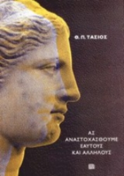 Εικόνα Ας αναστοχασθούμε εαυτούς και αλλήλους