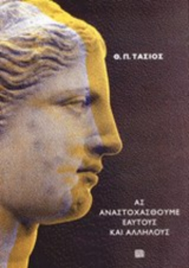 Εικόνα Ας αναστοχασθούμε εαυτούς και αλλήλους