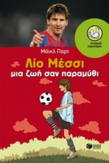 Εικόνα Λίο Μέσσι μια ζωή σαν παραμύθι