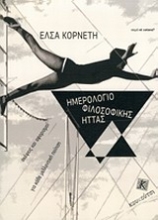 Εικόνα Ημερολόγιο φιλοσοφικής ήττας