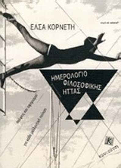 Εικόνα της Ημερολόγιο φιλοσοφικής ήττας