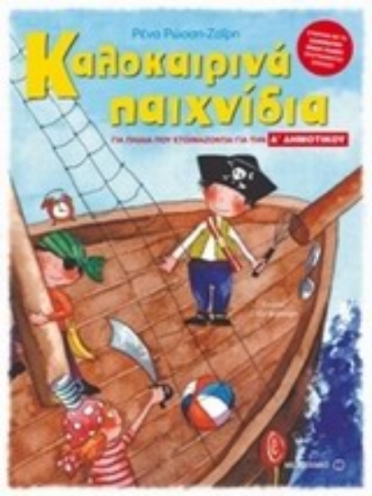 Εικόνα Καλοκαιρινά παιχνίδια για παιδιά που ετοιμάζονται για την Α΄ δημοτικού .
