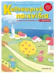 Εικόνα της Καλοκαιρινά παιχνίδια για παιδιά που ετοιμάζονται για την Β΄ δημοτικού .