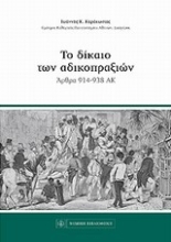 Εικόνα Το δίκαιο των αδικοπραξιών
