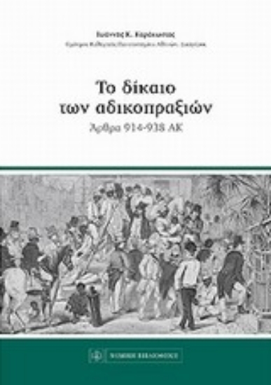 Εικόνα Το δίκαιο των αδικοπραξιών