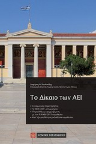 Εικόνα Το δίκαιο των ΑΕΙ