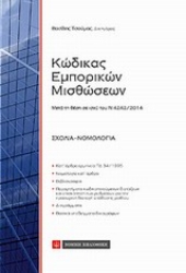 Εικόνα της Κώδικας εμπορικών μισθώσεων