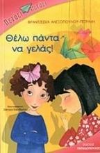 Εικόνα Θέλω πάντα να γελάς