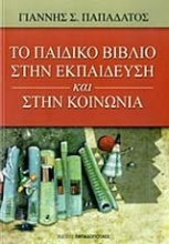 Εικόνα Το παιδικό βιβλίο στην εκπαίδευση και στην κοινωνία