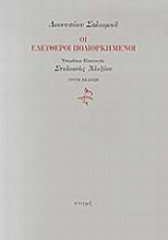 197315 - Οι ελεύθεροι πολιορκημένοι