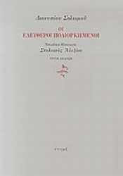 197315 - Οι ελεύθεροι πολιορκημένοι