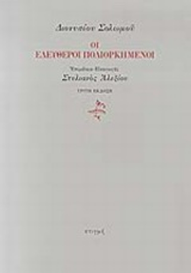 197315 - Οι ελεύθεροι πολιορκημένοι