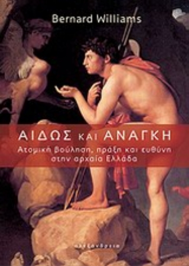 Εικόνα Αιδώς και ανάγκη