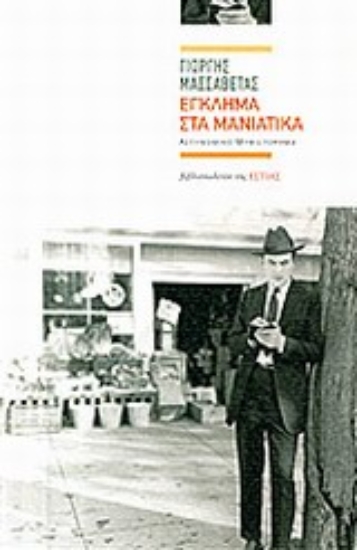 Εικόνα Έγκλημα στα μανιάτικα
