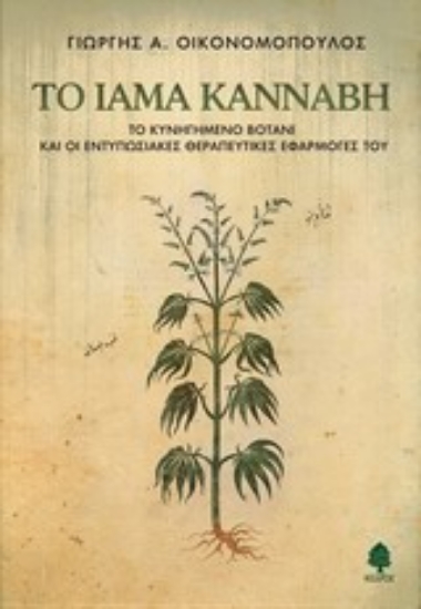 Εικόνα Το ίαμα κάνναβη