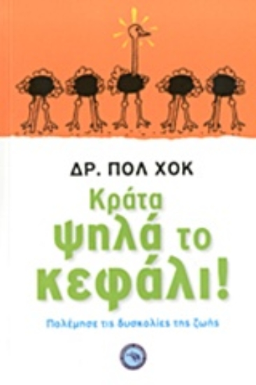 Εικόνα Κράτα ψηλά το κεφάλι!