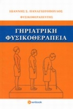 Εικόνα Γηριατρική φυσικοθεραπεία