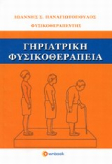 Εικόνα Γηριατρική φυσικοθεραπεία