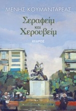 Εικόνα Σεραφείμ και Χερουβείμ .