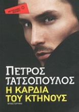 Εικόνα Η καρδιά του κτήνους - Pocket .