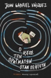 Εικόνα Ο ήχος των πραγμάτων όταν πέφτουν