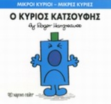 Εικόνα Ο κύριος Κατσούφης