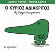 Εικόνα Ο κύριος Αδιάκριτος .