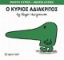 Εικόνα Ο κύριος Αδιάκριτος .