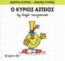 Εικόνα Ο κύριος Αστείος