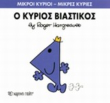 Εικόνα Ο κύριος Βιαστικός