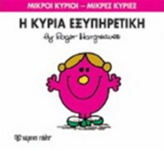 Εικόνα Η κυρία Εξυπηρετική