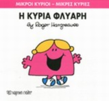 Εικόνα Η κυρία Φλύαρη