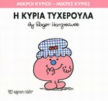 Εικόνα Η κυρία Τυχερούλα