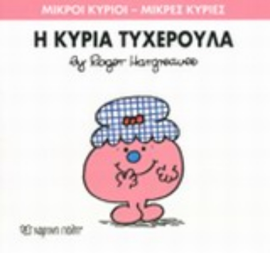 Εικόνα Η κυρία Τυχερούλα