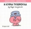 Εικόνα Η κυρία Τυχερούλα