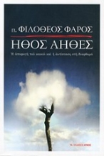 Εικόνα Ήθος άηθες