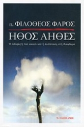 Εικόνα Ήθος άηθες