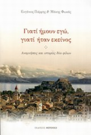 Εικόνα Γιατί ήμουν εγώ, γιατί ήταν εκείνος