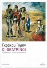 Εικόνα Οι θεατρίνοι