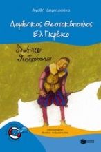 Εικόνα Δομήνικος Θεοτοκόπουλος