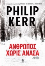 Εικόνα Άνθρωπος χωρίς ανάσα