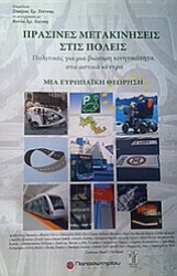 Εικόνα Πράσινες μετακινήσεις στις πόλεις