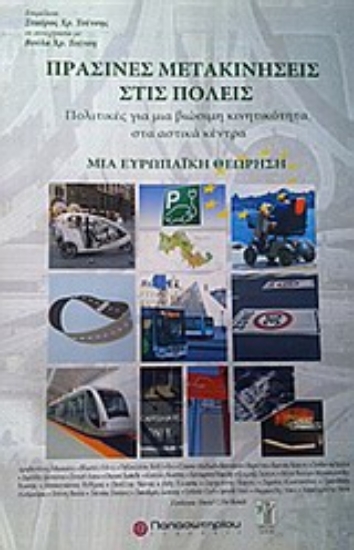 Εικόνα Πράσινες μετακινήσεις στις πόλεις