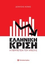 Εικόνα Ελληνική κρίση
