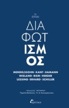 Εικόνα Τι είναι διαφωτισμός
