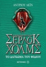 Εικόνα Οι περιπέτειες του νεαρού Σέρλοκ Χολμς: Το δάγκωμα του φιδιού