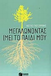 Εικόνα Μεγαλώνοντας (με) το παιδί μου