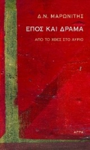 Εικόνα Έπος και δράμα