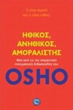 Εικόνα Ηθικός, ανήθικος, αμοραλιστής .