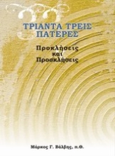Εικόνα Τριάντα τρεις πατέρες: Προκλήσεις και προσκλήσεις